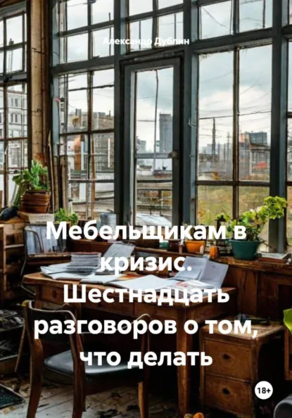 Обложка книги «Мебельщикам в кризис»